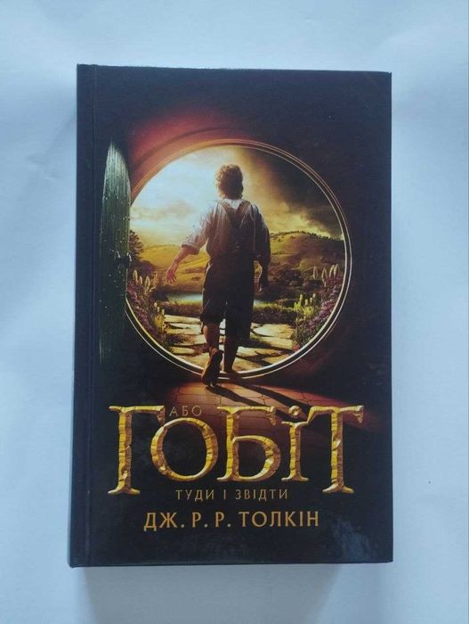 Гобіт Дж. Р. Р. Толкін