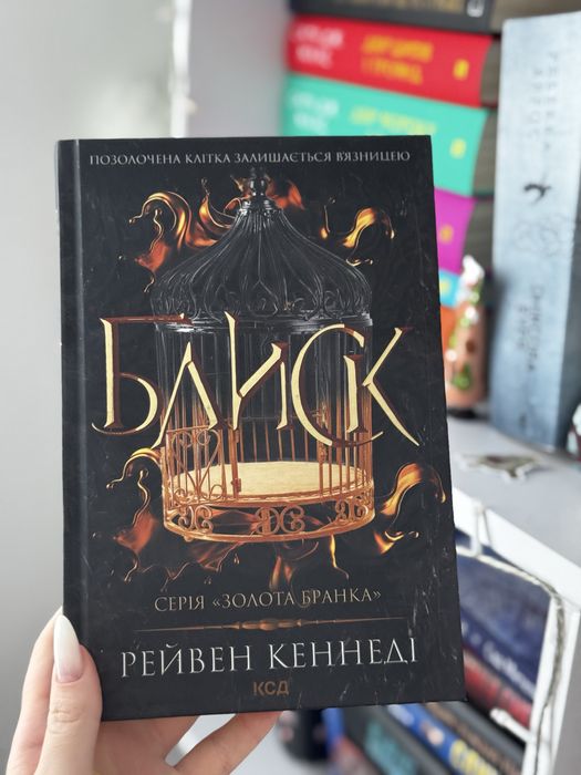 Комплект 4-х книг серії «Золота бранка» Блиск, Відблиск, Спалах, Жар
