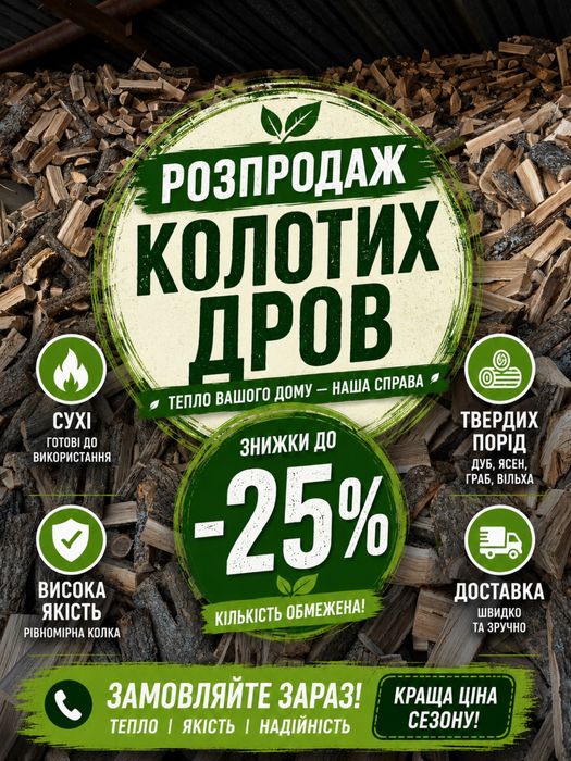 Розпродаж колотих дров дуб акація сосна осика вільха береза, дрова з доставкою Чернігів, купити дрова недорого, дрова ціна