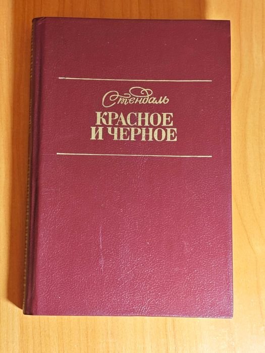 Стендаль. Красное и чёрное