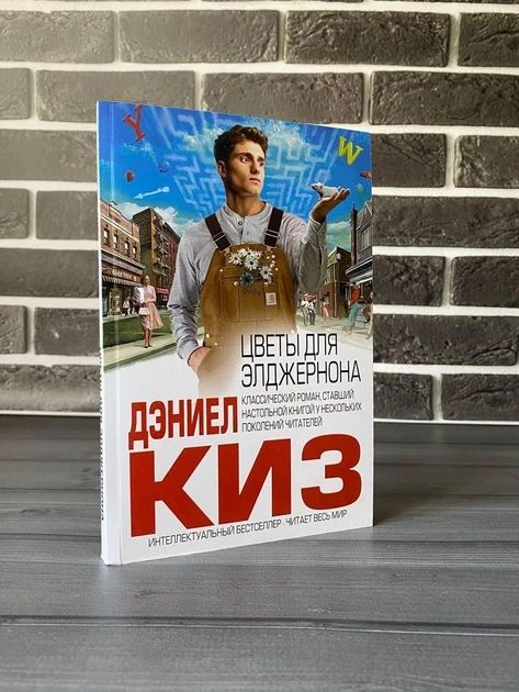 Дэниел Киз - Цветы для Элджернона
