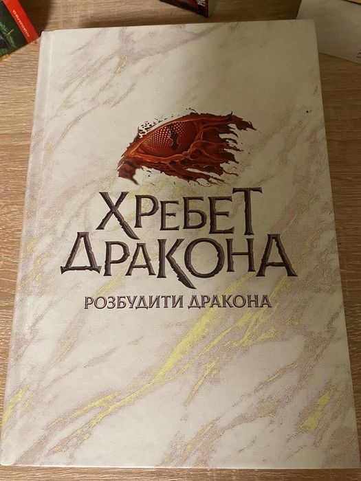 Хребет дракона;розбудити дракона