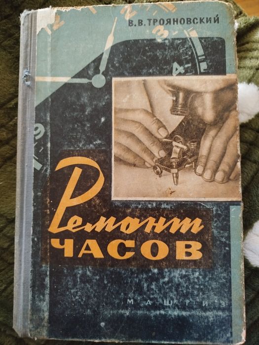 Книга Ремонт часов В. В. Трояновский МАШГИЗ Москва 1961 год