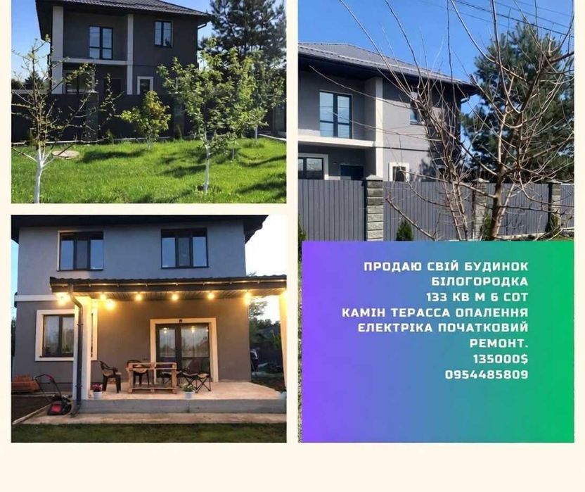 Будинок для родини (камін) 6 сот, 133 кв.м  (Власник))