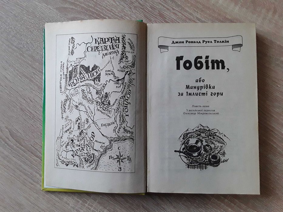 Дж.Р.Р. Толкін. Гобіт. Переклад О. Мокровольського. Ілюстрації Фесенко