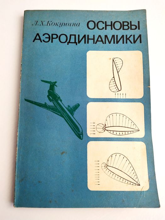 АЭРОДИНАМИКА Руководство воздушный винт аэродинамика вертолёта и ракет