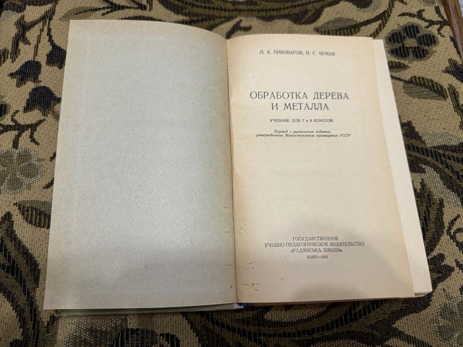 Учебник Обработка дерева и метала 7 и 8 класс Пивоваров Чумак 1961