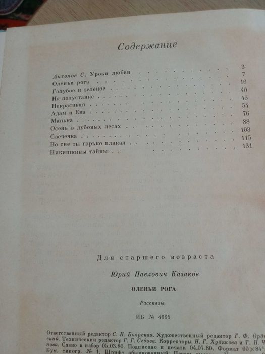 Книга Оленьи Рога , Юрий Казаков