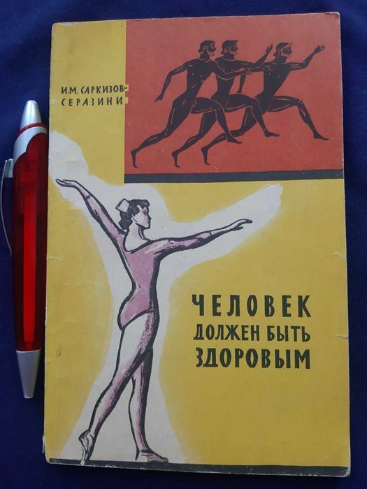 И.М. СаркизовСеразини. Человек должен быть здоровым