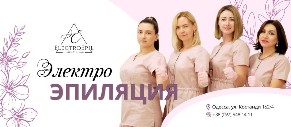 Электроэпиляция-удаление волос с гарантией результата!