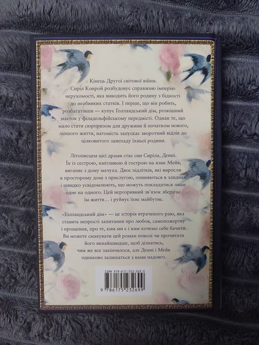 Книга Голландський Дім Енн Петчетт