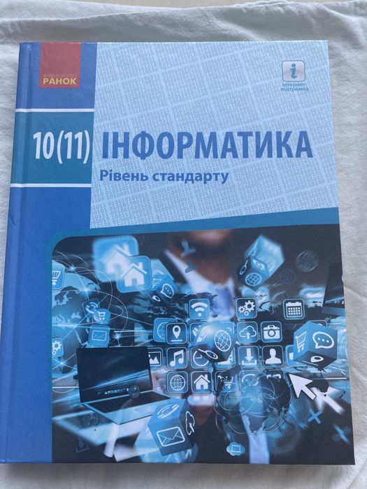 Інформатика, 10 клас. Бондаренко, Ластовецький