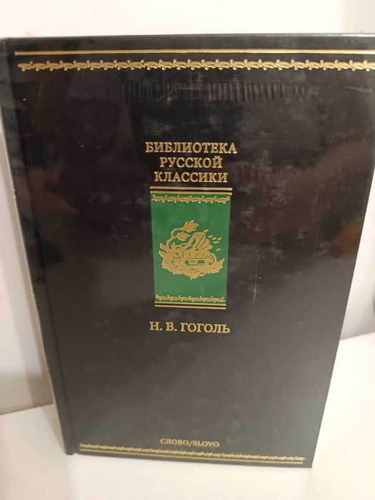 Н.В. Гоголь. Вечера на хуторе близ Диканьки