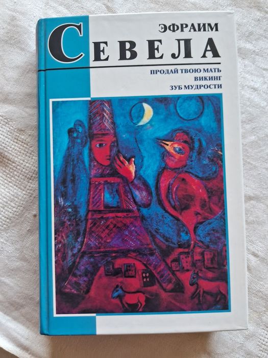 Эфраим    Севела
