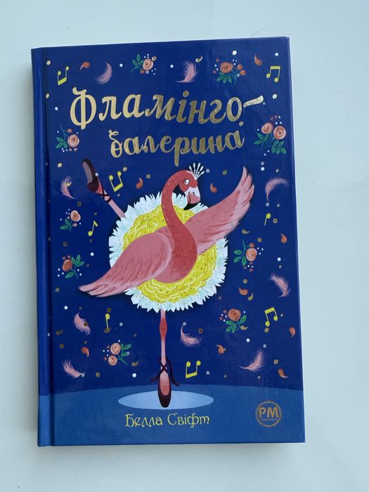 Б. Свифт. Фламинго балерина