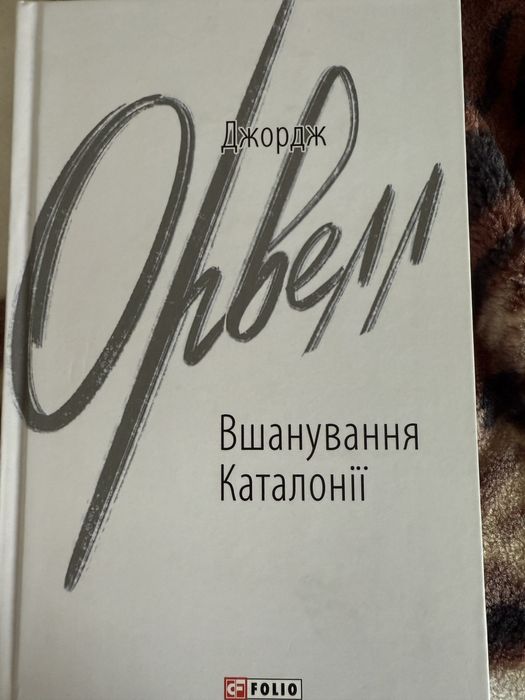 Д. Орвелл. Почтение Каталонии