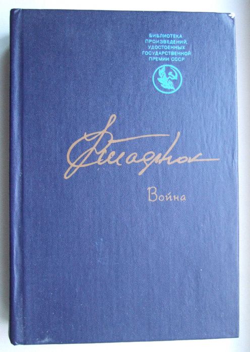 И. Стаднюк. Война