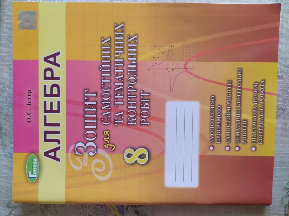 Алгебра зошит для самостійних та контрольних робіт 7, 8 клас