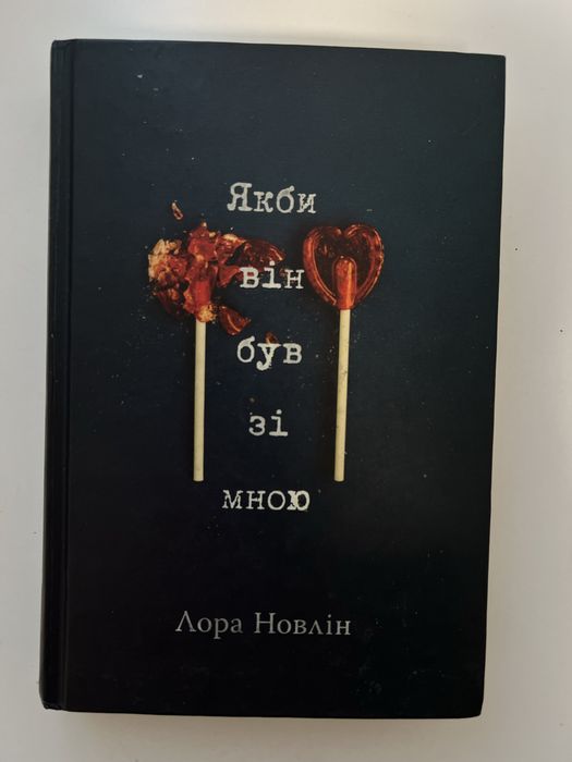 Якби він був зімною