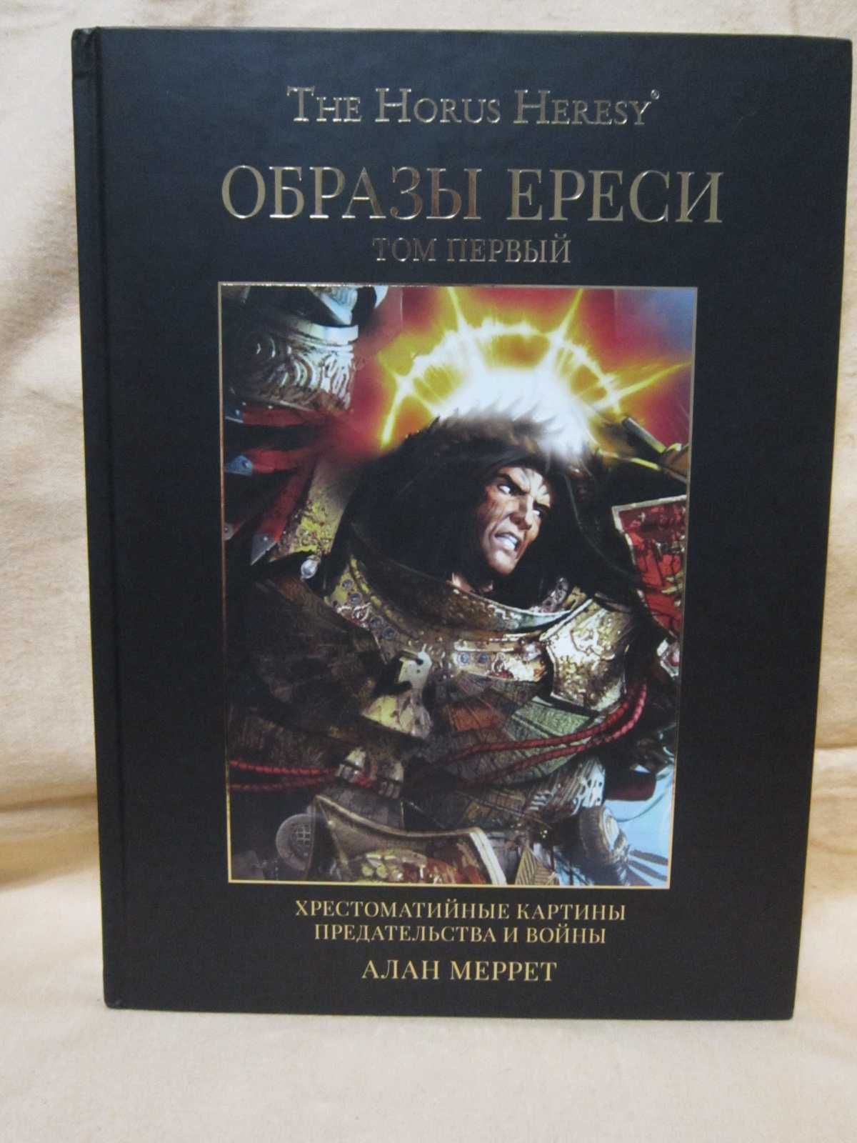 Warhammer 40000 The Horus Heresy Ересь Хоруса - Образы Ереси . Том 1 ...