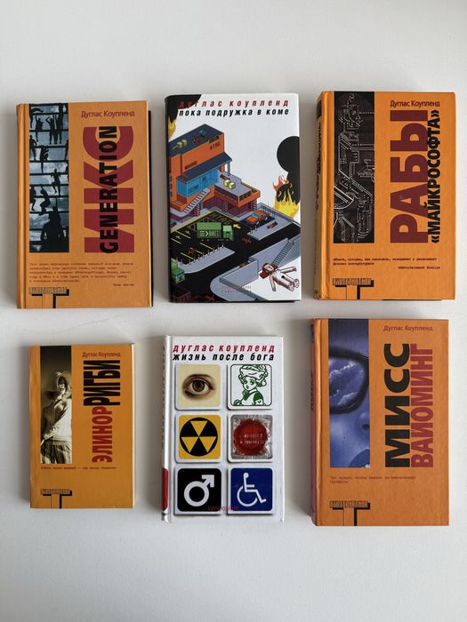 Дуглас Коупленд. 6 книг.