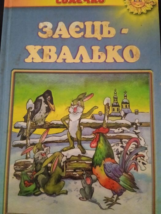 Книга Заєць Хвалько