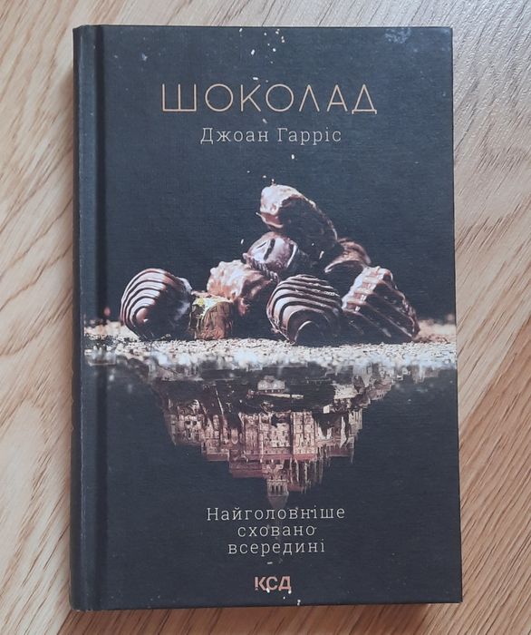 Д. Гаррис. Шоколад