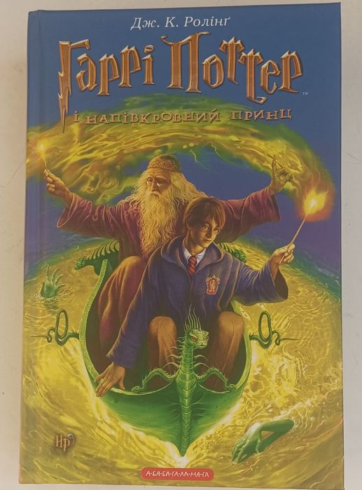 Книга Гаррі Поттер і напівкровний принц