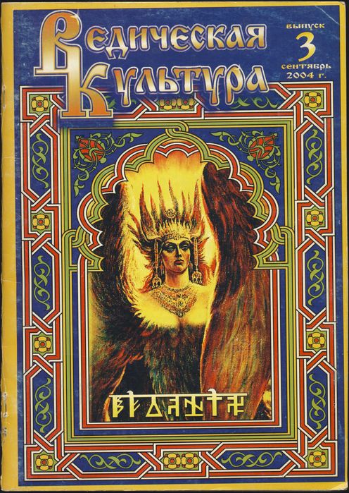 Ведическая культура, 3 журнала