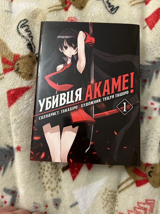 Убивця Акаме том 1