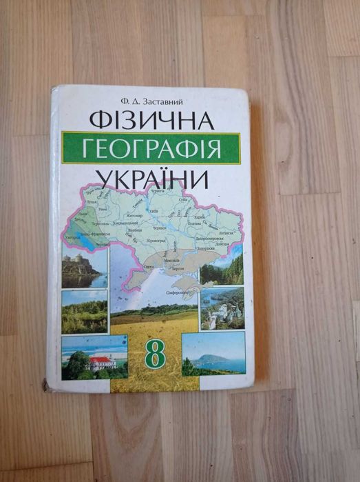 Заставний Ф. Д. Фізична географія України. 8 кл.