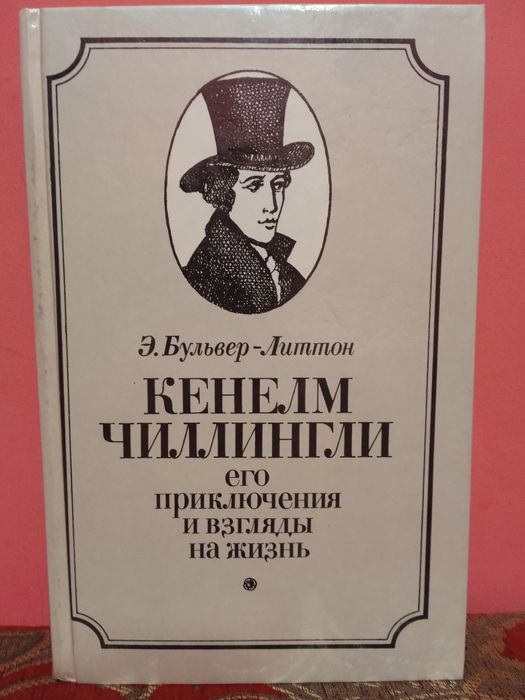 Э. БульверЛиттон. Кеннелм Чиллингли