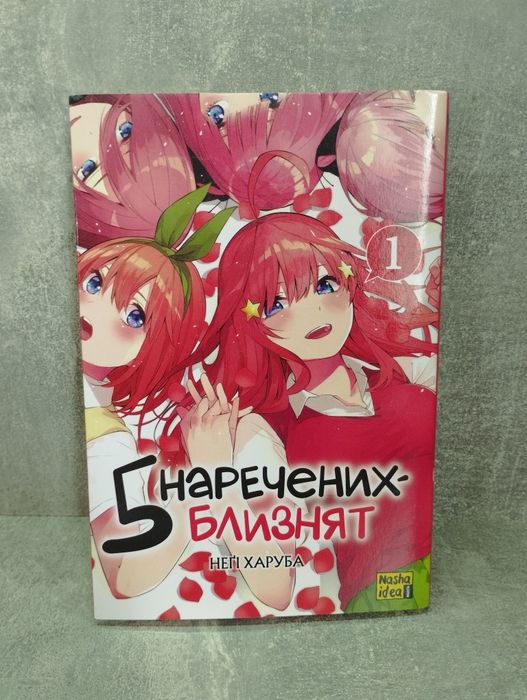 Неґі Харуба "П'ять наречених близнят"