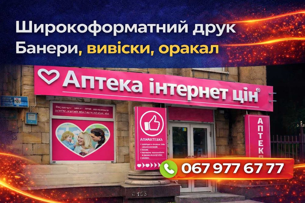 Широкоформатний друк Київ | Банери, вивіски, оракал | Брендування авто