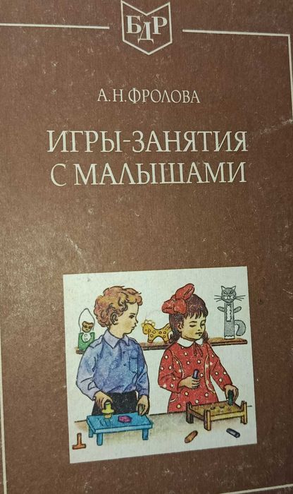 А.Н. Фролова. Игрызанятия с малышами