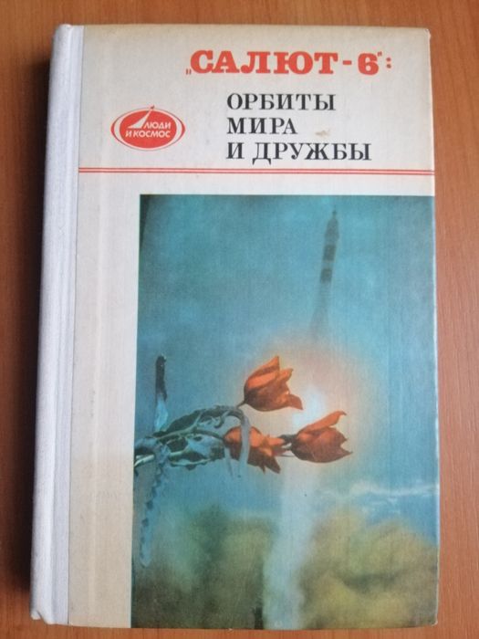 Ю.А. Гагарин. Орбиты мира и дружбы