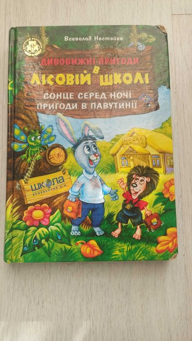 В. Нестайко. Удивительные приключения в лесной школе