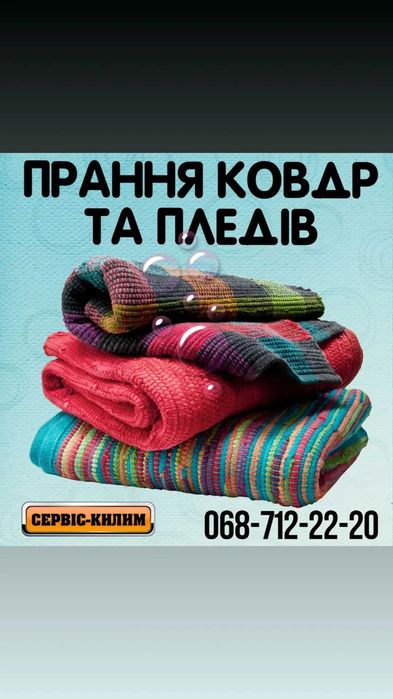 Прання пледів та ковдр