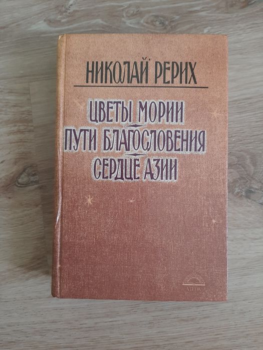 Николай Рерих книга