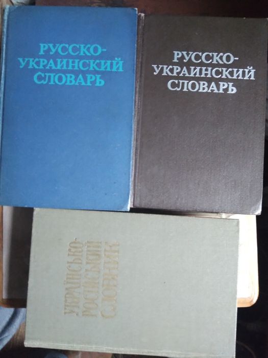Ганич, Олійник, русско - украинский словарь