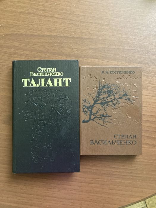 С. Васильченко. Твори и исследования творчества писателя