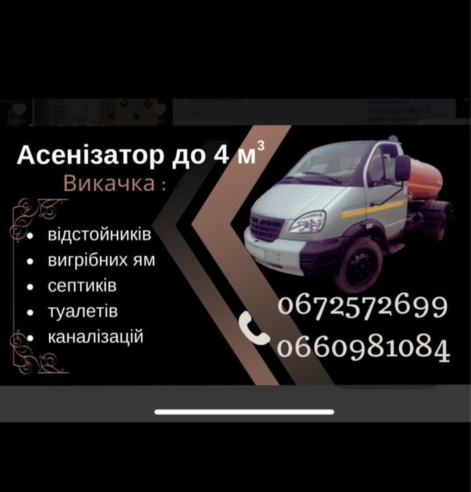 Асенізатор Викачка : вигрібних ям ,туалетів , септиків , каналізації