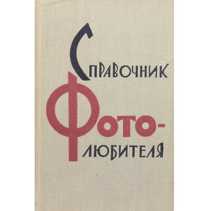 Справочник фотолюбителя Е.А. Иофис В.Г Пелль 1961г