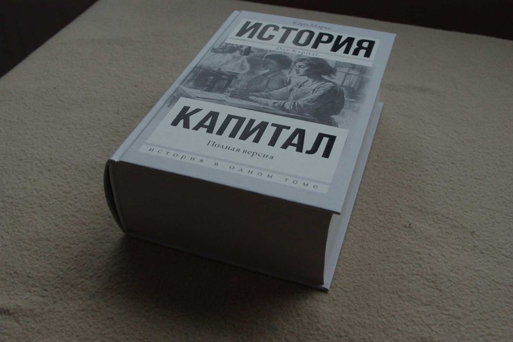 Маркс К..  Капитал в одном томе. Полная версия