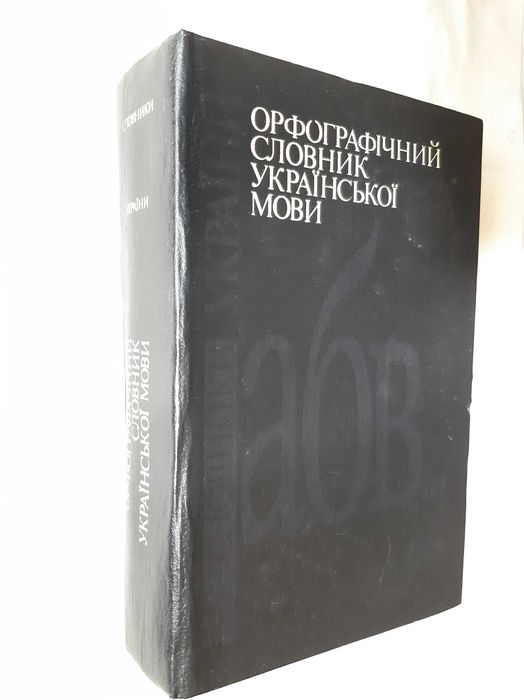 Орфографический словарь украинского языка