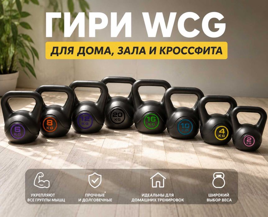 Композитные гири 2 – 20 кг Гирі спортивні вінілові Набір гирь для кроссфит Гиря спортивна класична розбірна чавунна металева WCG