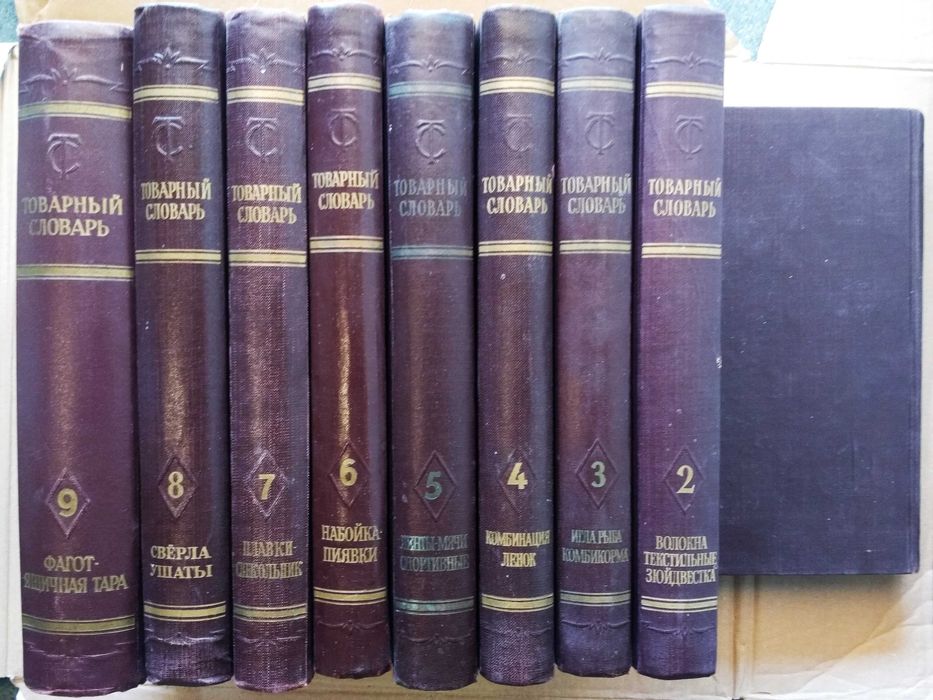 Товарный словарь Комплект в 9-ти томах