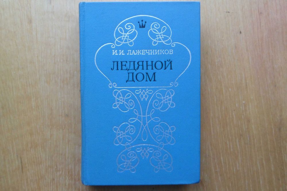 И. Лажечников. Ледяной дом