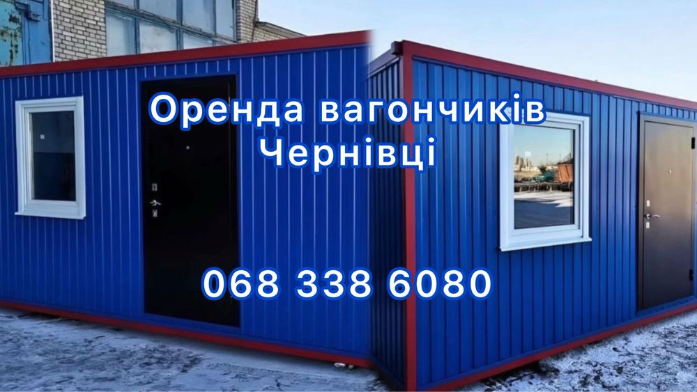 Вагончики в оренду Чернівці