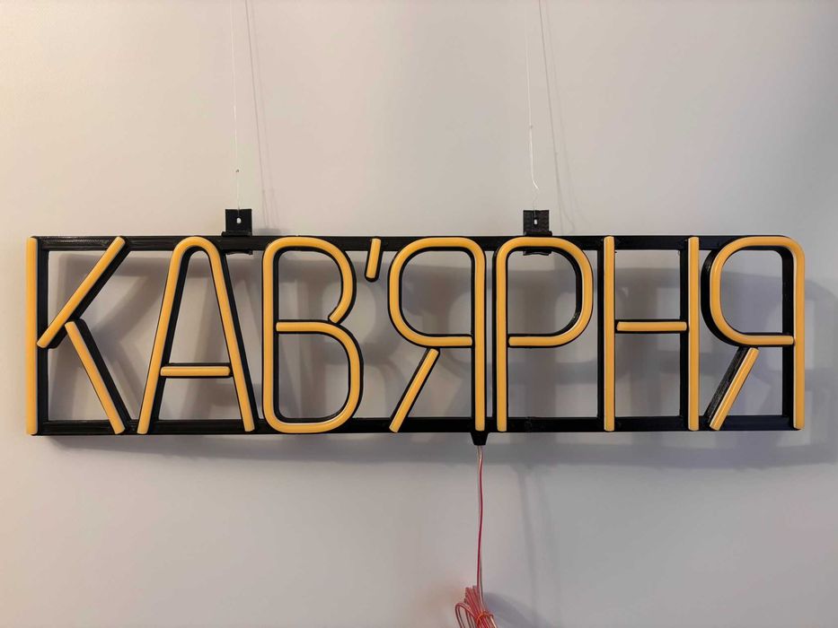 Неонова вивіска "Кав'ярня" жовта, 600*150 мм, світлодіодна